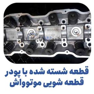 سیلندر شویی با چربیگیر آلومینیوم و چدن موتوواش شستشوی سیلندر و سرسیلندر با پودر قطعه شویی مواد قطعه شور