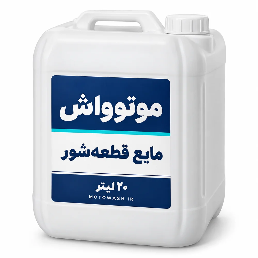 گالن ۲۰ لیتری مایع قطعه‌شور موتوواش