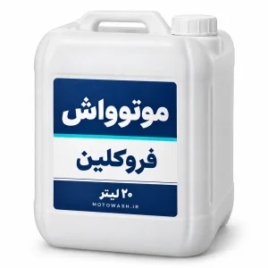 گالن ۲۰ لیتری فروکلین موتوواش