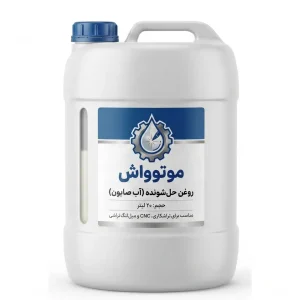 خرید آب صابون روغن حل شونده