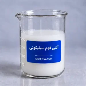 آنتی فوم سیلیکونی ۱ کیلوگرم موتوواش