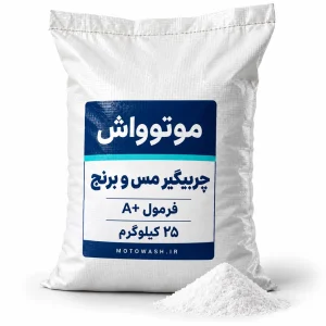 کیسه ۲۵ کیلوگرمی چربیگیر مس و برنج موتوواش فرمول A+ همراه با پودر سفید کنار بسته