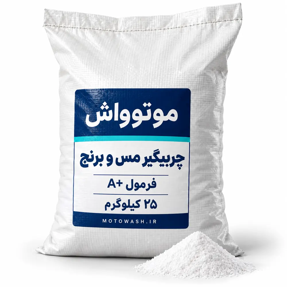 چربیگیر مس و برنج موتوواش فرمول A+ ۲۵ کیلوگرم کیسه ۲۵ کیلوگرمی چربیگیر مس و برنج موتوواش فرمول A+ همراه با پودر سفید کنار بسته