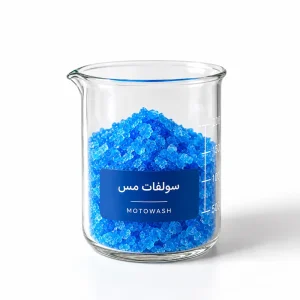 بلورهای آبی سولفات مس موتوواش در بشر شیشه‌ای با لیبل سرمه‌ای