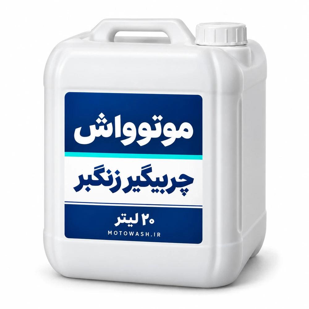 motowash-degreaser گالن سفید ۲۰ لیتری چربیگیر زنگبر موتوواش