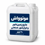 گالن سفید ۲۰ لیتری مایع زمین‌شور و ابزارشور صنعتی موتوواش
