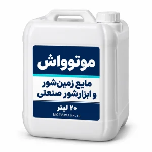 گالن سفید ۲۰ لیتری مایع زمین‌شور و ابزارشور صنعتی موتوواش