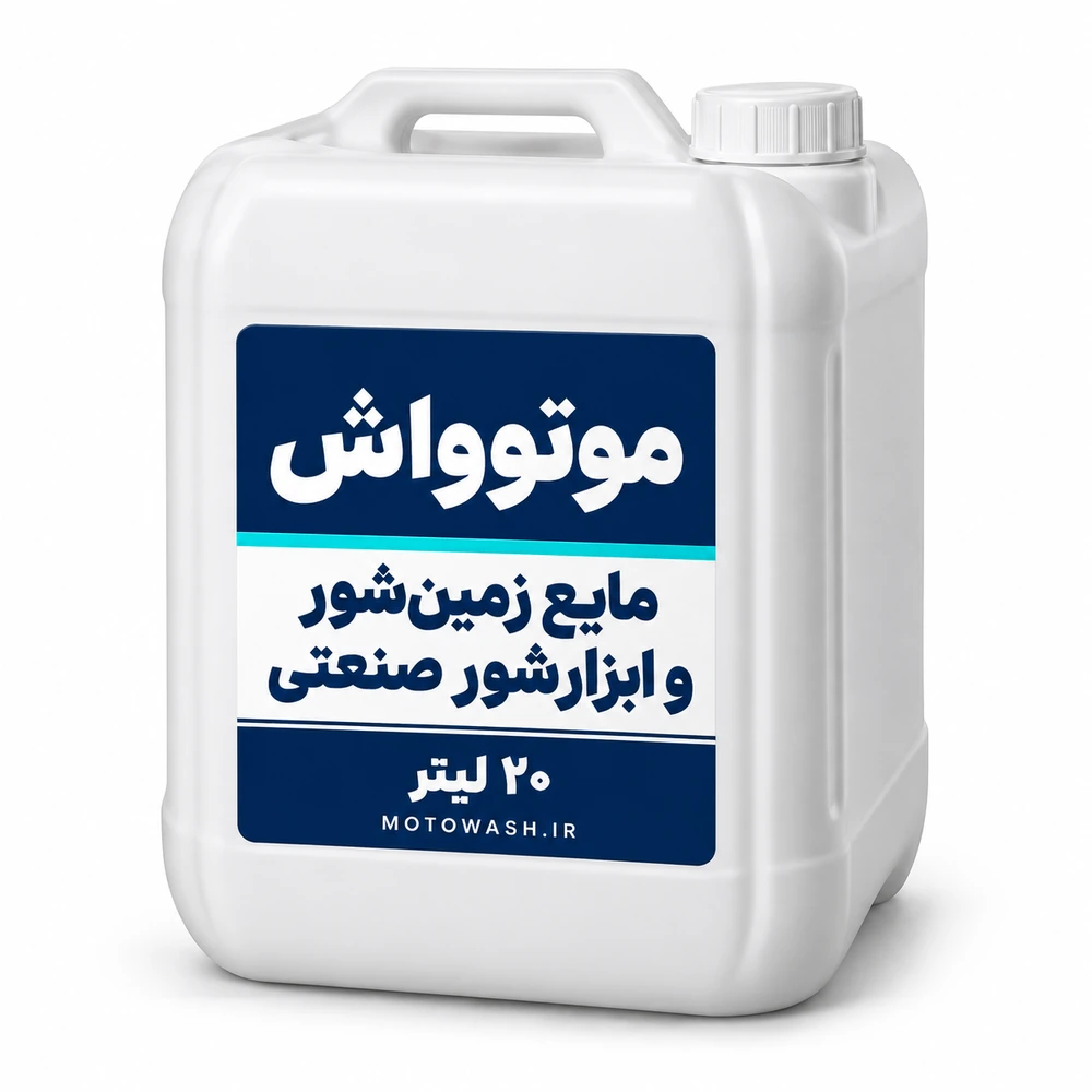 motowash-floor گالن سفید ۲۰ لیتری مایع زمینشور و ابزارشور صنعتی موتوواش