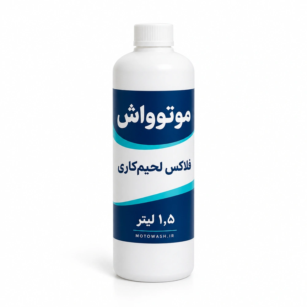بطری سفید ۱٫۵ لیتری فلاکس لحیم‌کاری موتوواش