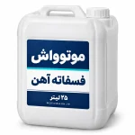 گالن سفید فسفاته آهن موتوواش با برچسب ۲۵ لیتر