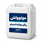 گالن سفید ۲۰ لیتری رنگبر دولایه اسیدی موتوواش