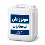 گالن سفید ۲۰ لیتری آب صابون موتوواش