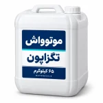 بسته‌بندی سفید تگزاپون موتوواش ۶۵ کیلوگرم با لیبل سرمه‌ای و فیروزه‌ای