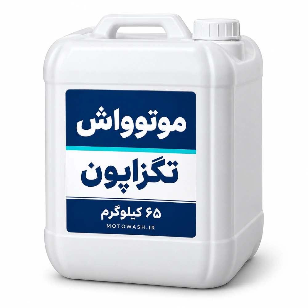 motowash-texapon بستهبندی سفید تگزاپون موتوواش ۶۵ کیلوگرم با لیبل سرمهای و فیروزهای
