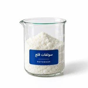 پودر بلوری سفید سولفات قلع موتوواش در بشر شیشه‌ای با لیبل سرمه‌ای